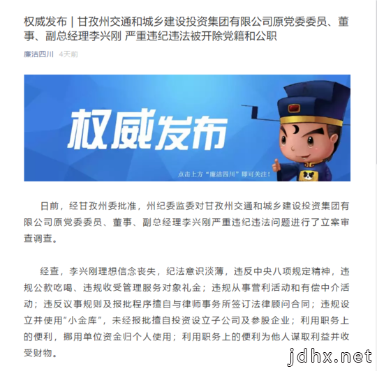 四川省纪委新年7天6个权威发布 6名领导干部落马