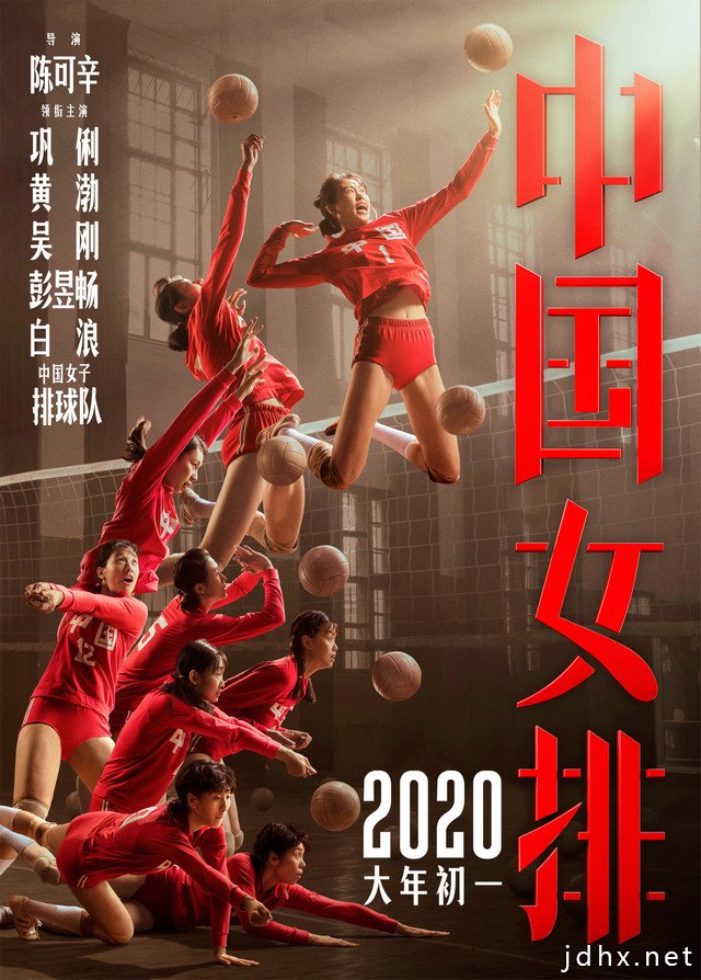电影《中国女排》发布集体版海报