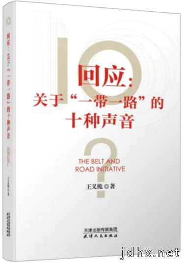 《回应：关于“一带一路”的十种声音》在京发布