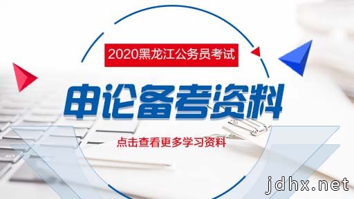 2020黑龙江省考申论素材巧积累 文章写作如鱼得水
