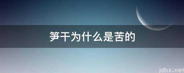 笋干为什么是苦的(图1)