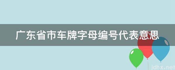 广东省市车牌字母编号代表意思(图1)