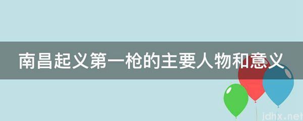 南昌起义第一枪的主要人物和意义(图1)