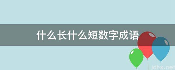 什么长什么短数字成语(图1)