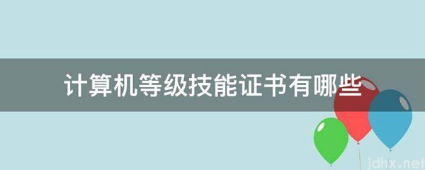 计算机等级技能证书有哪些(图1)