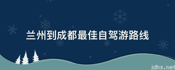 兰州到成都最佳自驾游路线(图1)