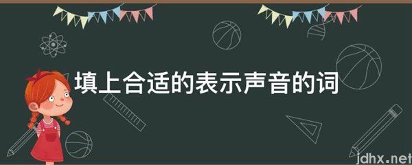 填上合适的表示声音的词(图1)