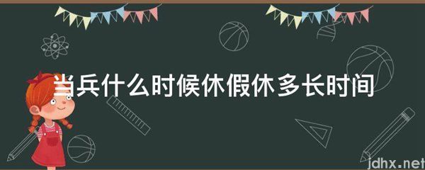 当兵什么时候休假休多长时间(图1)