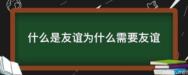 什么是友谊为什么需要友谊(图1)