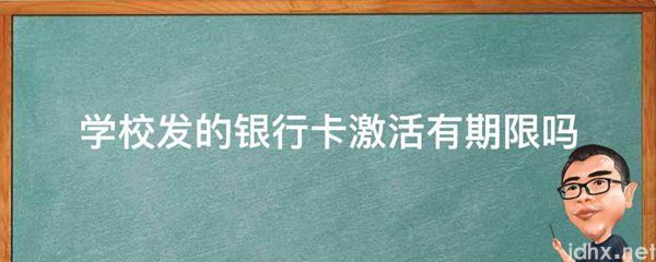 学校发的银行卡激活有期限吗(图1)