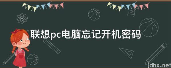 联想pc电脑忘记开机密码(图1)