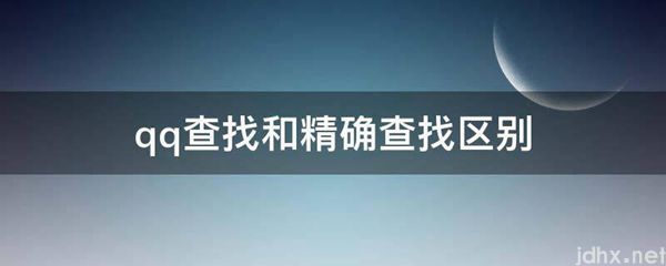 qq查找和精确查找区别(图1)