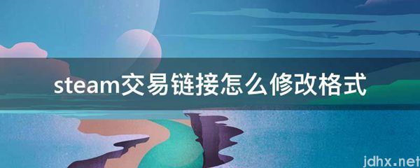 steam交易链接怎么修改格式(图1)