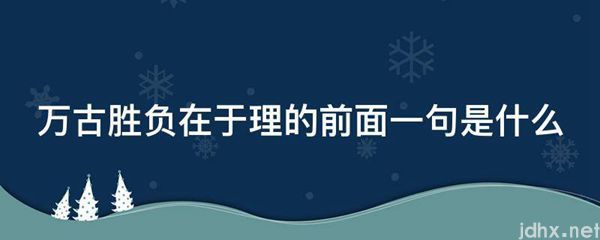 万古胜负在于理的前面一句是什么图片(图1)