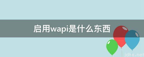 启用wapi是什么东西(图1)