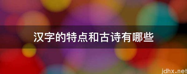 汉字的特点和古诗有哪些(图1)