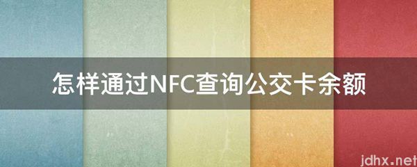 怎样通过NFC查询公交卡余额(图1)