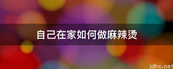 自己在家如何做麻辣烫(图1)