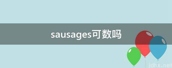 sausages可数吗(图1)
