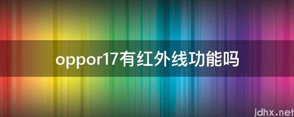 oppor17有红外线功能吗(图1)