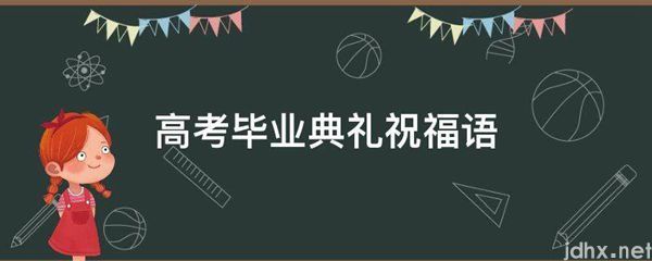 高考毕业典礼祝福语(图1)