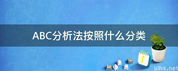 ABC分析法按照什么分类(图1)