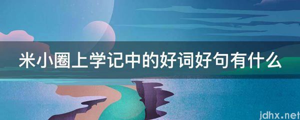 米小圈上学记中的好词好句有什么(图1)