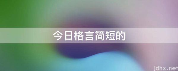 今日格言简短的(图1)