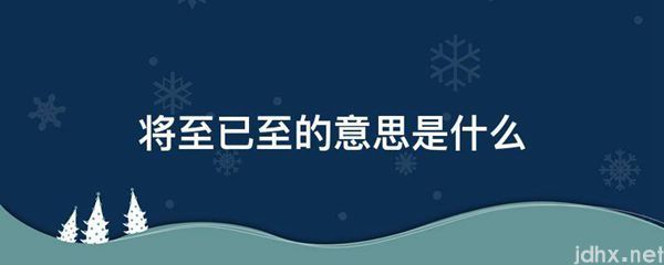 将至已至的意思是什么图片(图1)