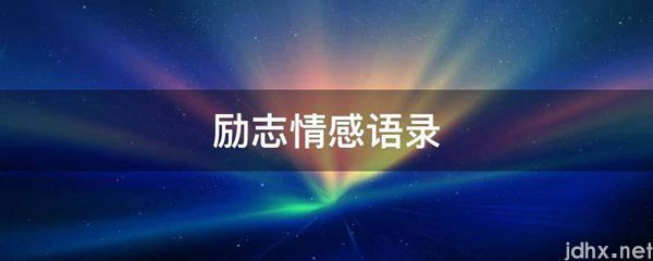 励志情感语录(图1)