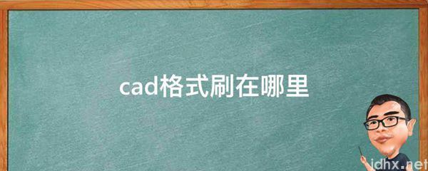 cad格式刷在什么地方(图1)