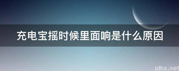 充电宝摇时候里面响是什么原因(图1)