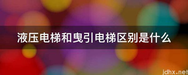 液压电梯和曳引电梯区别是什么图片(图1)