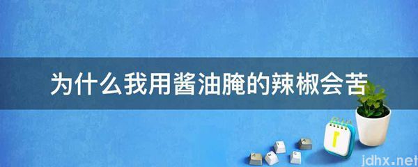 为什么我用酱油腌的辣椒会苦(图1)