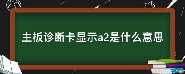 主板诊断卡显示a2的意思是什么(图1)