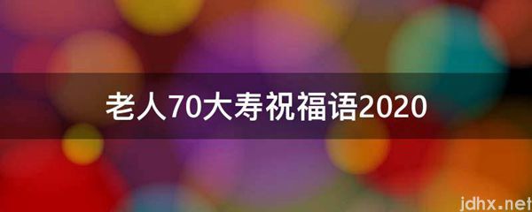 老人70大寿祝福语2021(图1)