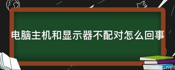 电脑主机和显示器不配对怎么回事(图1)