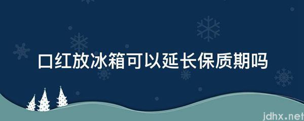 口红放冰箱可以延长保质期吗(图1)