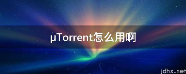 μTorrent怎么用啊(图1)