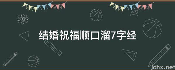 结婚祝福顺口溜7字经(图1)