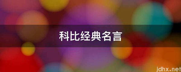 科比经典名言(图1)