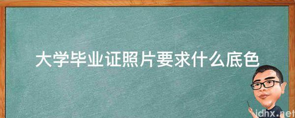 大学毕业证照片要求什么底色(图1)