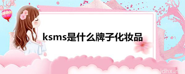 ksms是什么牌子化妆品(图1)