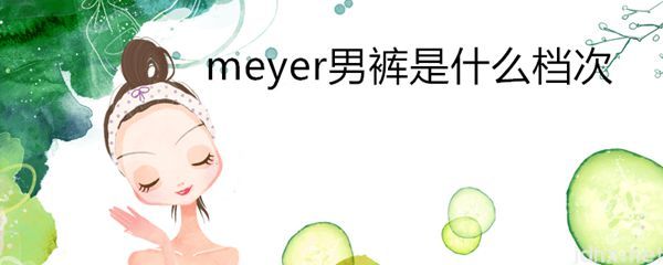 meyer男裤是什么档次(图1)