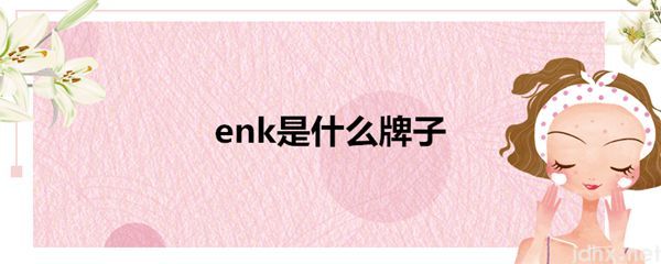 enk是什么牌子(图1)