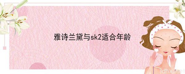 雅诗兰黛与sk2适合年龄(图1)