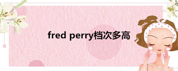 fredperry档次多高(图1)