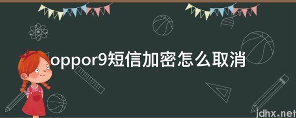 oppor9短信加密怎么取消(图1)