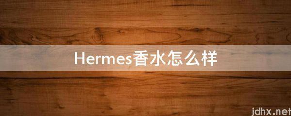 Hermes香水怎么样(图1)