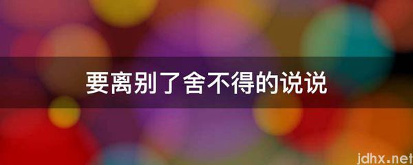 要离别了舍不得的说说(图1)